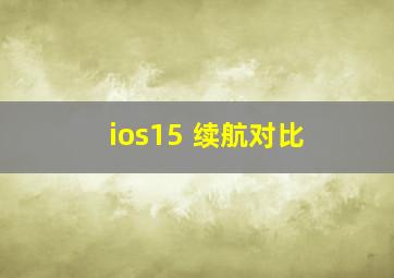 ios15 续航对比